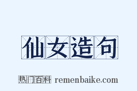 仙女造句是什么意思的图片